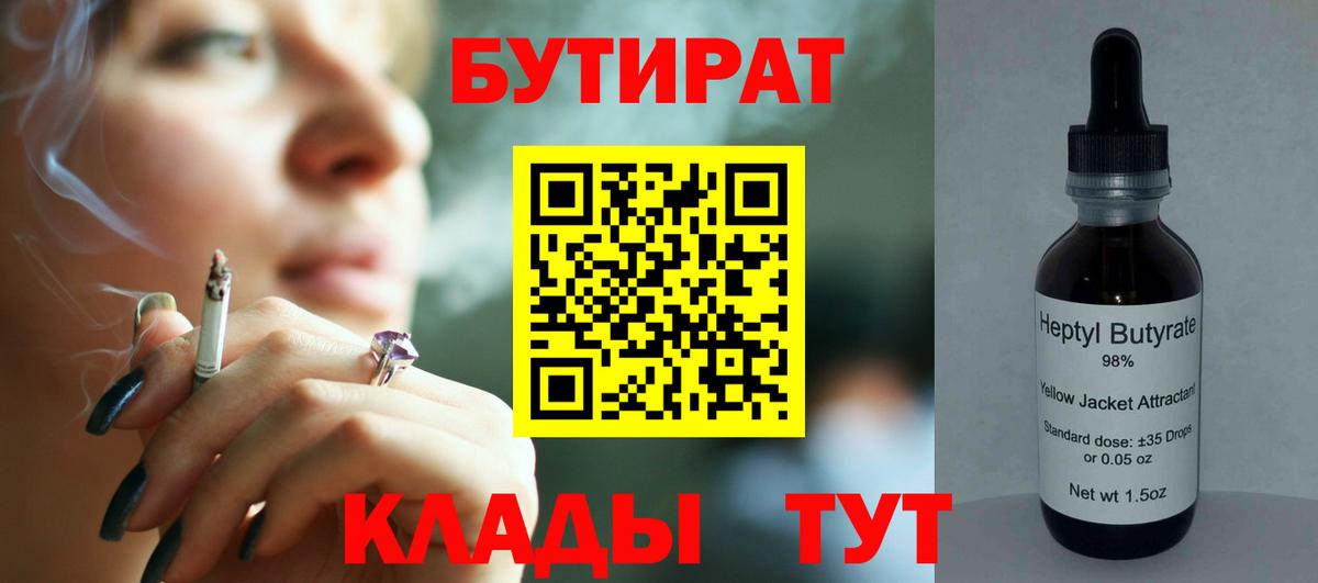 Бутират  БУТИРАТ BDO  Вход с VPN  Краснокаменск 