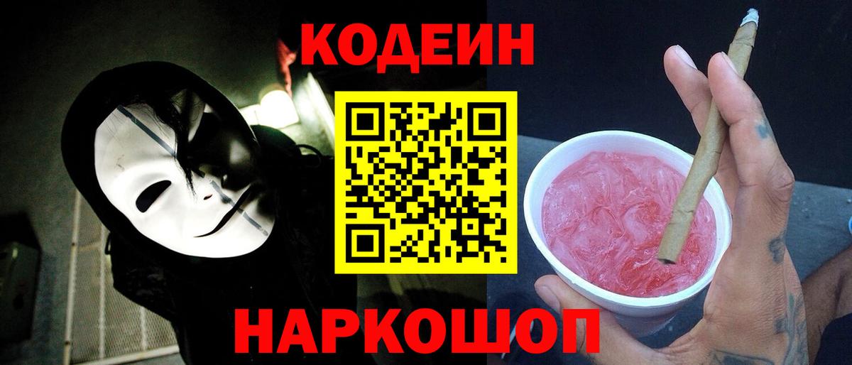 Кодеин напиток Lean (лин)  Вход с VPN  Краснокаменск 