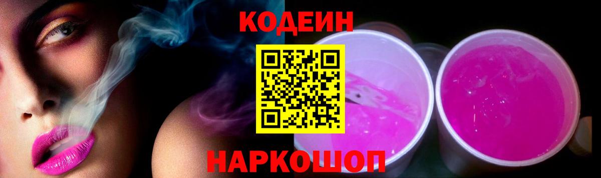 Кодеин напиток Lean (лин) Краснокаменск