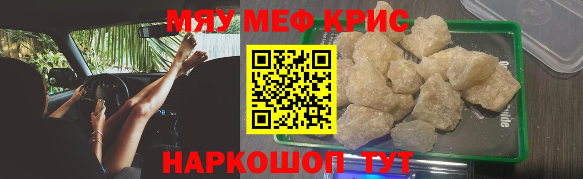 Мефедрон кристаллы Краснокаменск