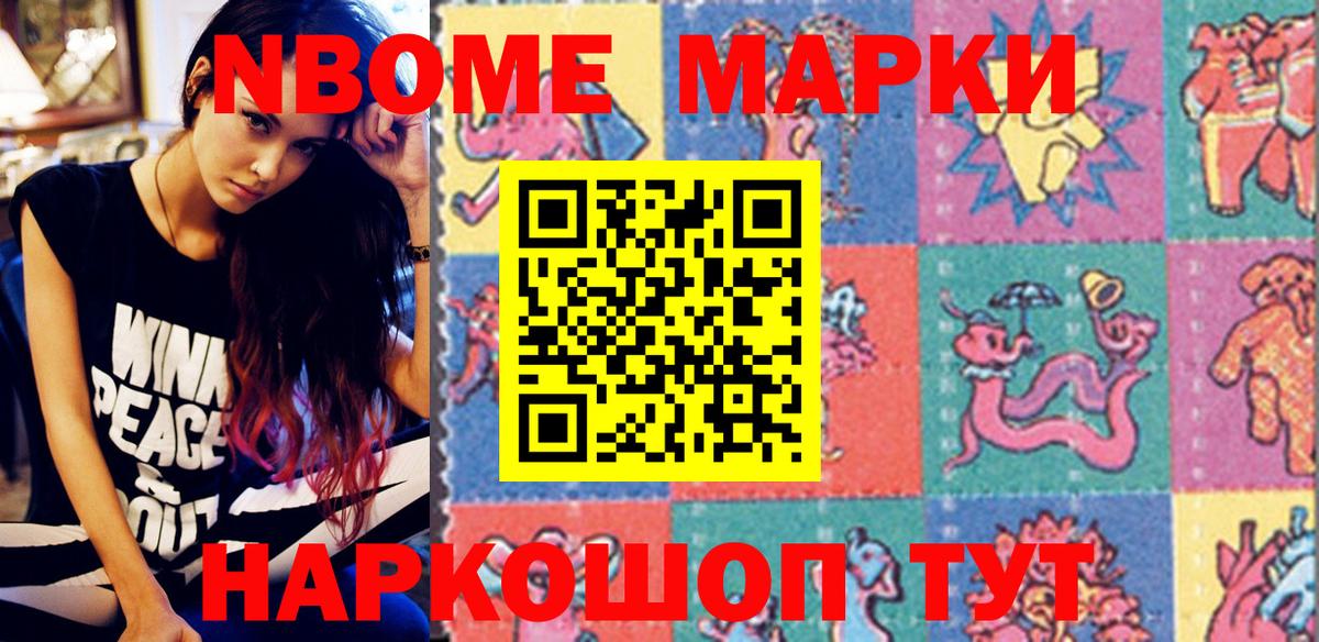 Марки NBOMe 1,8мг Краснокаменск